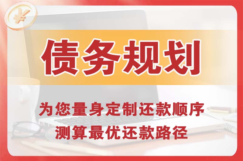 阎良债务规划